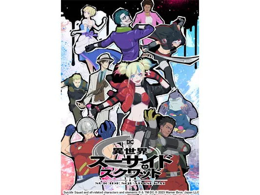 異世界スーサイド・スクワッド