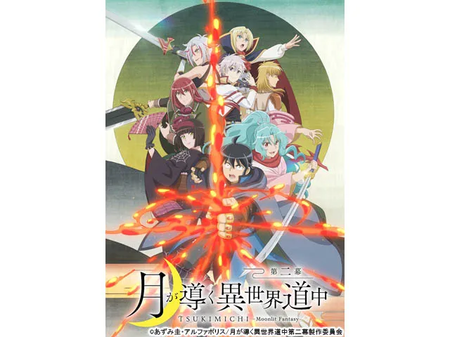 月が導く異世界道中 第二幕