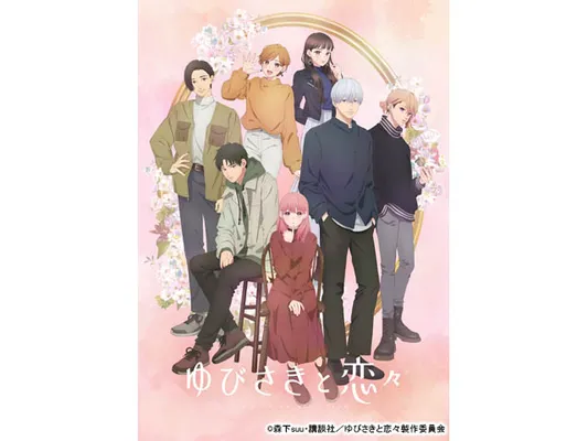 ゆびさきと恋々