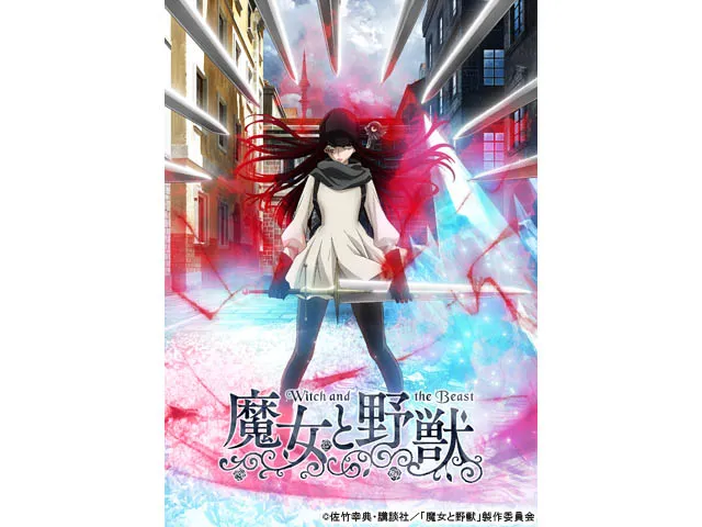 魔女と野獣