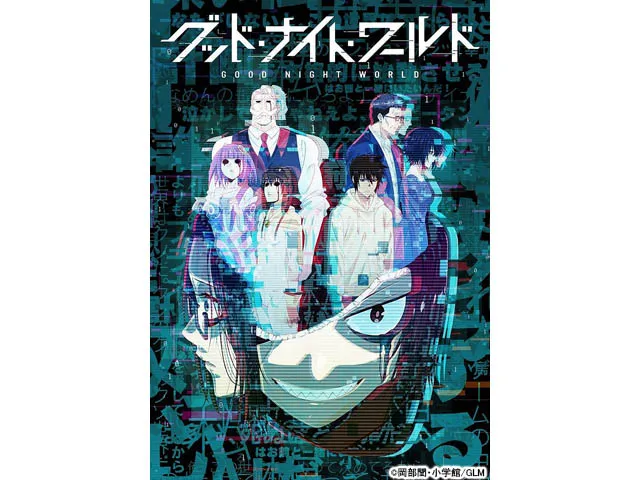 グッド・ナイト・ワールド