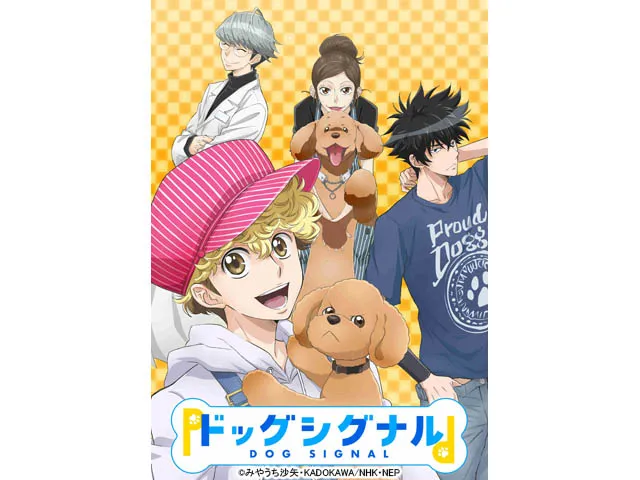 ドッグシグナル