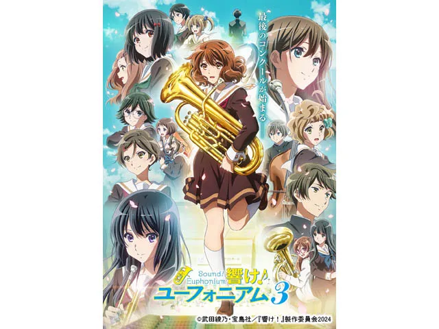 響け！ユーフォニアム3