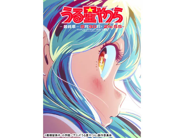 うる星やつら　第2期