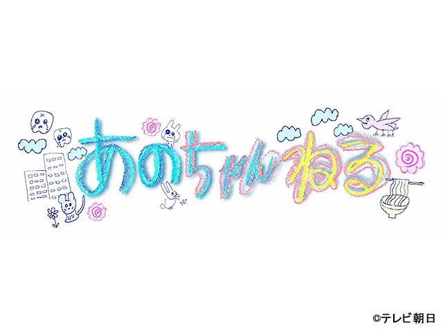 あのちゃんねる