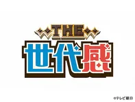 THE世代感