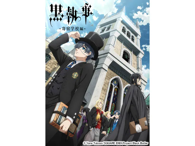 黒執事　寄宿学校編