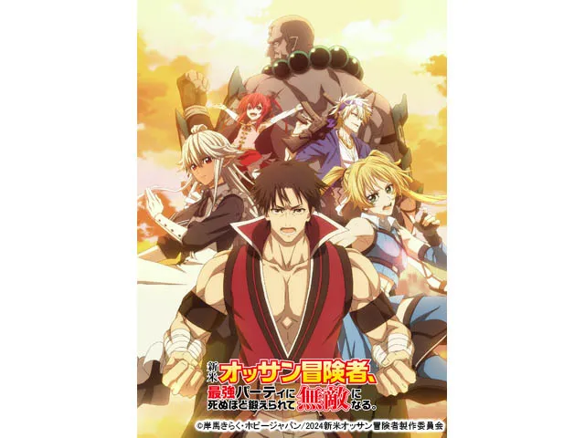 新米オッサン冒険者、最強パーティに死ぬほど鍛えられて無敵になる。