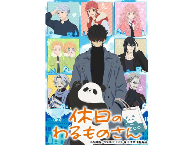 休日のわるものさん