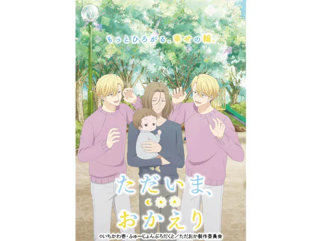 ただいま、おかえり