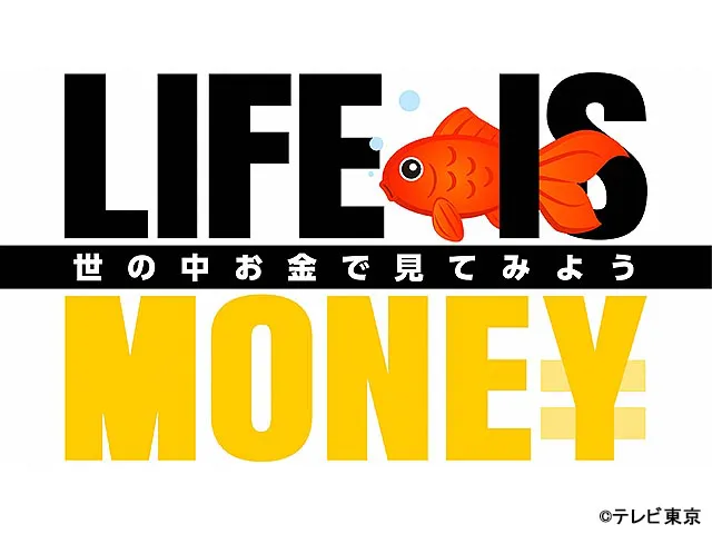 LIFE IS MONEY　〜世の中お金で見てみよう〜