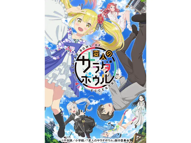 変人のサラダボウル