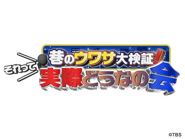 巷のウワサ大検証!それって実際どうなの会SP