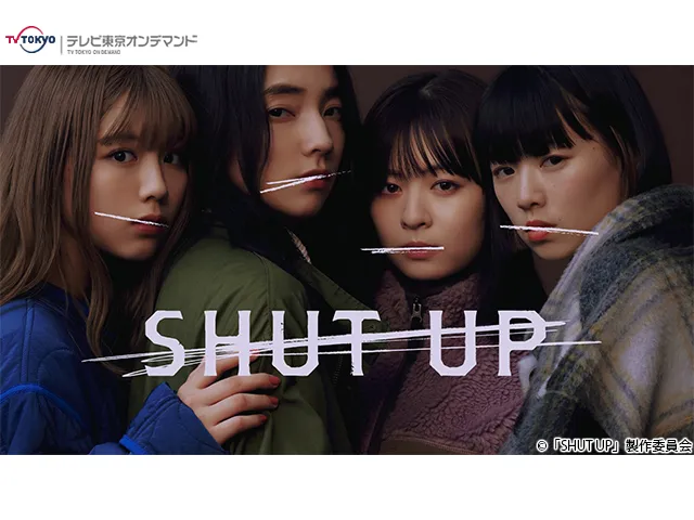 ドラマプレミア23「SHUT UP」