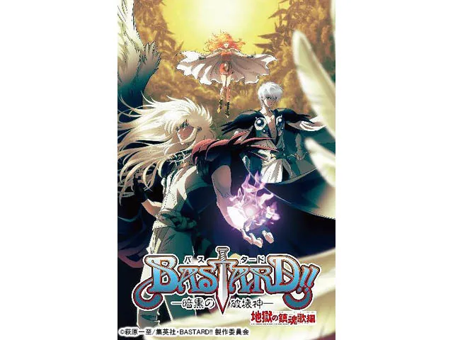 BASTARD!!―暗黒の破壊神―地獄の鎮魂歌編