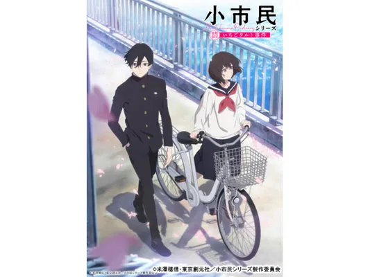 小市民シリーズ