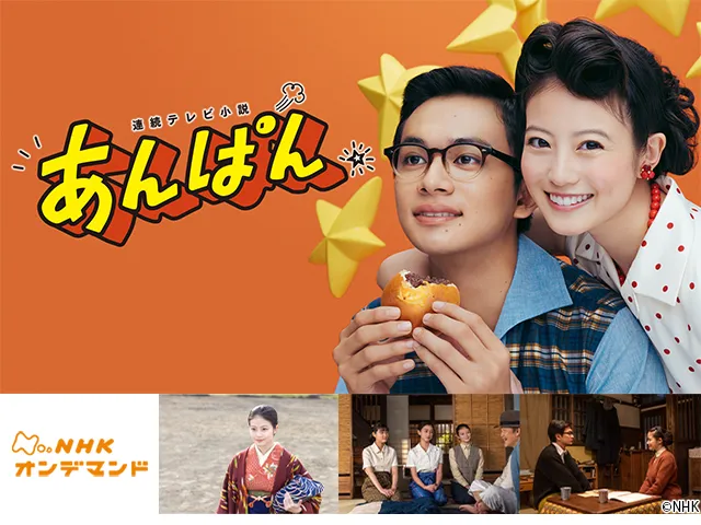 連続テレビ小説「あんぱん」