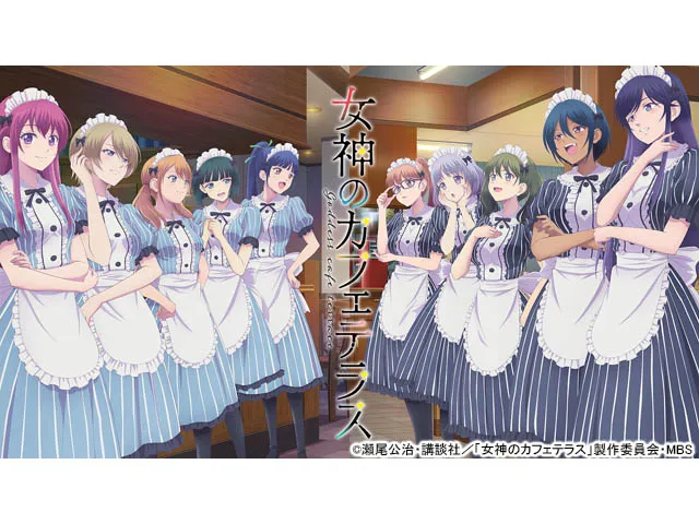 女神のカフェテラス 第2期
