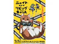 ニャイト・オブ・ザ・リビングキャット