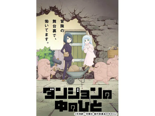 ダンジョンの中のひと