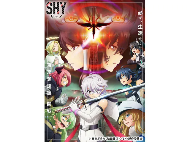 SHY 東京奪還編