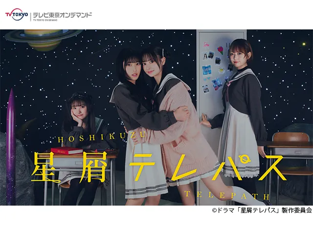 ドラマチューズ！「星屑テレパス」