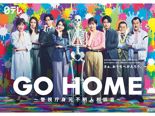 GO HOME～警視庁身元不明人相談室～