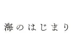 海のはじまり