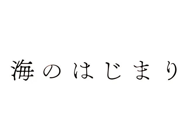 海のはじまり