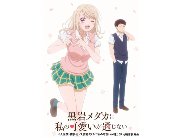 黒岩メダカに私の可愛いが通じない