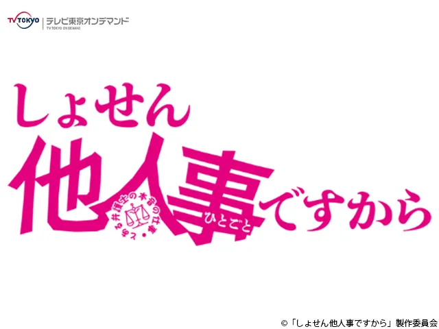 ドラマ8「しょせん他人事ですから　～とある弁護士の本音の仕事～」