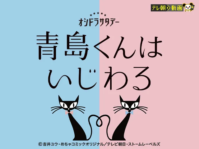 青島くんはいじわる