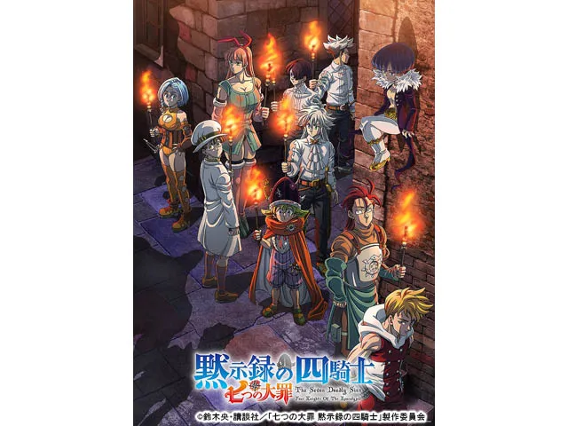 七つの大罪 黙示録の四騎士　第2期