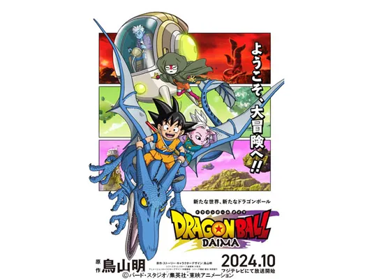 ドラゴンボールDAIMA