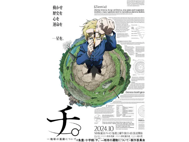 チ。―地球の運動について―