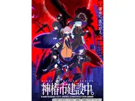 神椿市建設中。