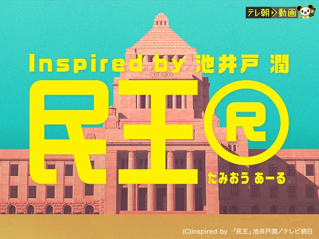 民王R　Inspired by 池井戸潤