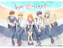 どうせ、恋してしまうんだ。