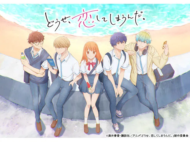 どうせ、恋してしまうんだ。