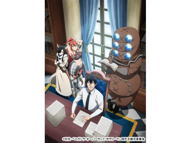 サラリーマンが異世界に行ったら四天王になった話