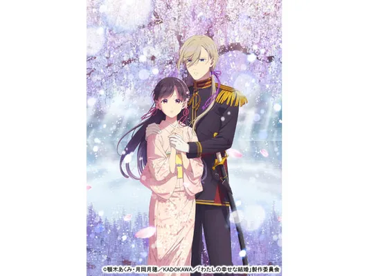 わたしの幸せな結婚　第二期