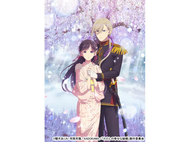 わたしの幸せな結婚 第二期