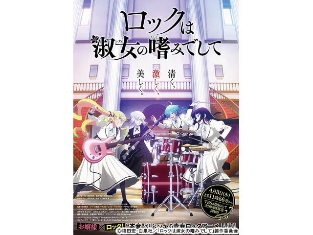 ロックは淑女の嗜みでして