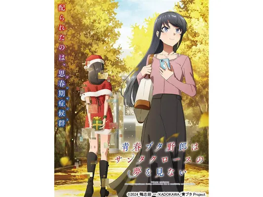 青春ブタ野郎はサンタクロースの夢を見ない