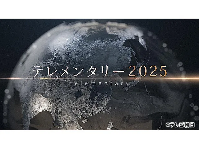 テレメンタリー2025