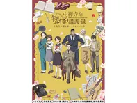 中禅寺先生物怪講義録　先生が謎を解いてしまうから。