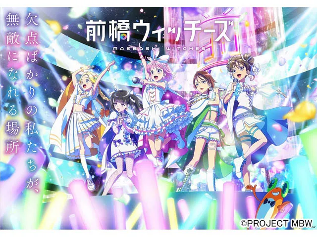 前橋ウィッチーズ