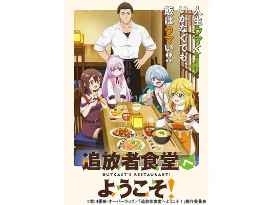 追放者食堂へようこそ！