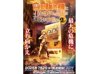 自動販売機に生まれ変わった俺は迷宮を彷徨う 2nd season