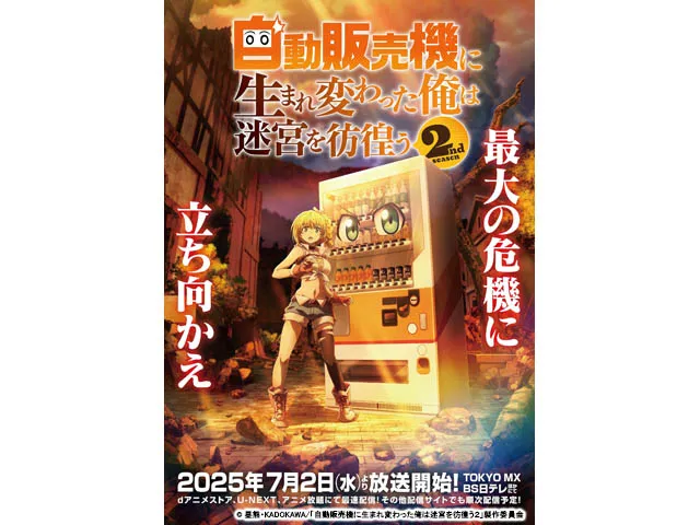 自動販売機に生まれ変わった俺は迷宮を彷徨う 2nd season